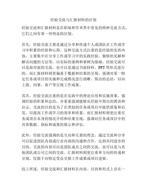 经验交流与汇报材料的区别