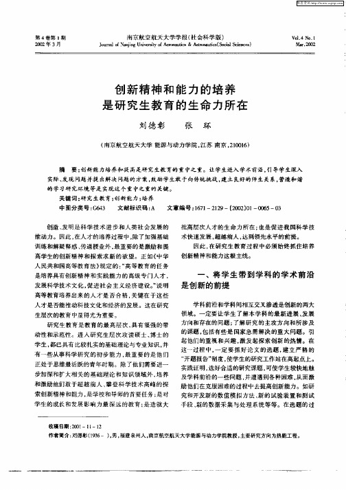 创新精神和能力的培养是研究生教育的生命力所在