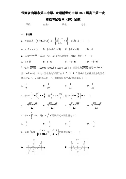 云南省曲靖市第二中学、大理新世纪中学2021届高三第一次模拟考试数学(理)试题及答案