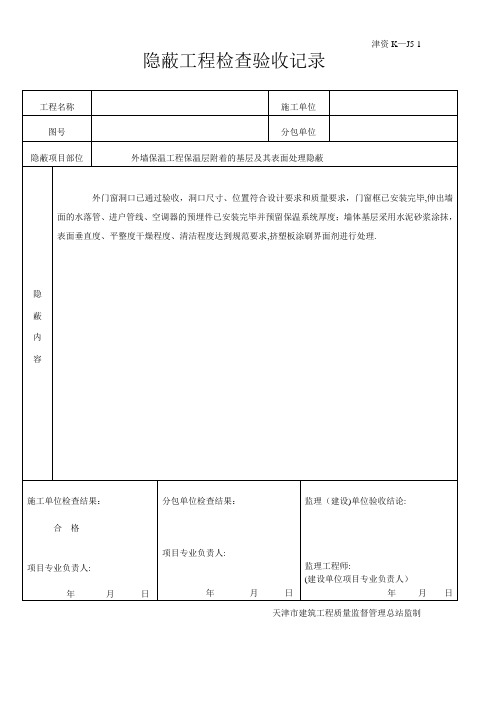 外墙保温隐蔽记录【模板范本】