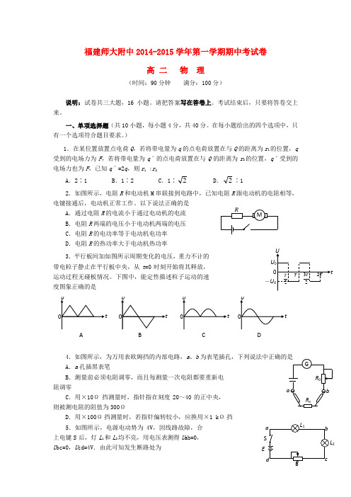 福建省师大附中2014_2015学年高二物理上学期期中试题