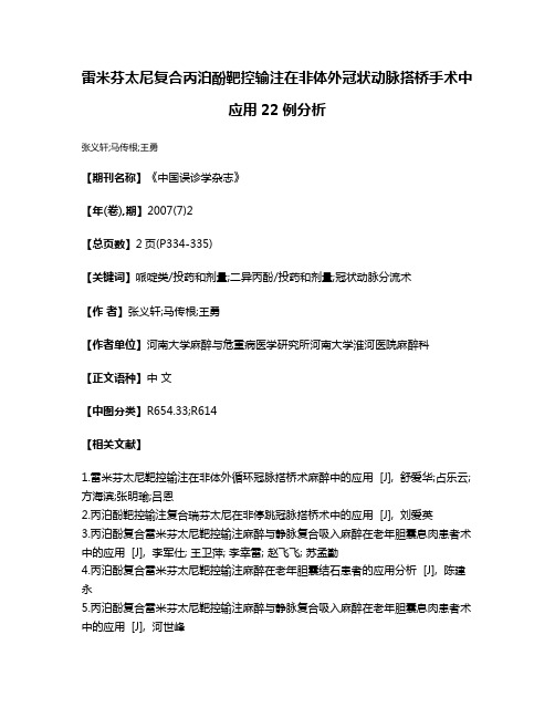 雷米芬太尼复合丙泊酚靶控输注在非体外冠状动脉搭桥手术中应用22例分析