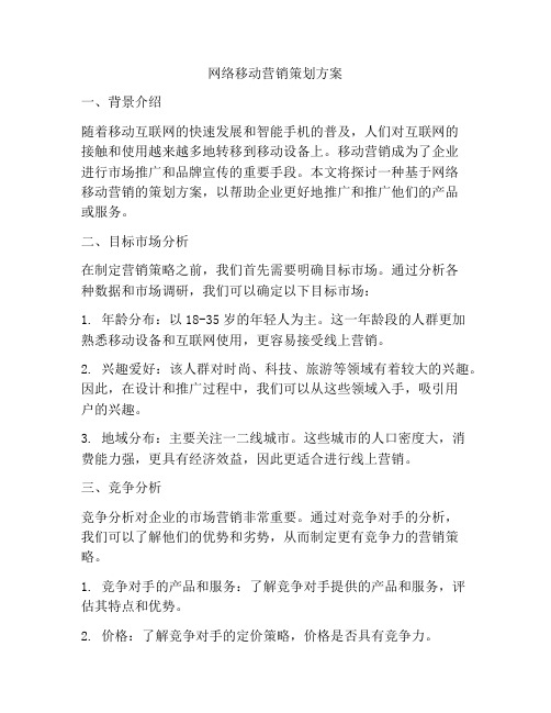 网络移动营销策划方案