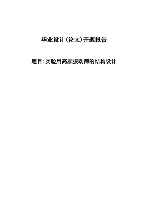 实验用高频振动筛的结构设计开题报告 (21)