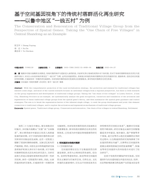 基于空间基因视角下的传统村落群活化再生研究——以鲁中地区“一线五村”为例