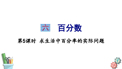 六年级数学上册课件求生活中百分率的实际问题苏教版