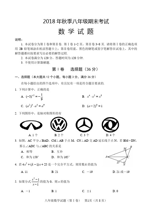 2018年秋八年级期末数学试题含参考答案