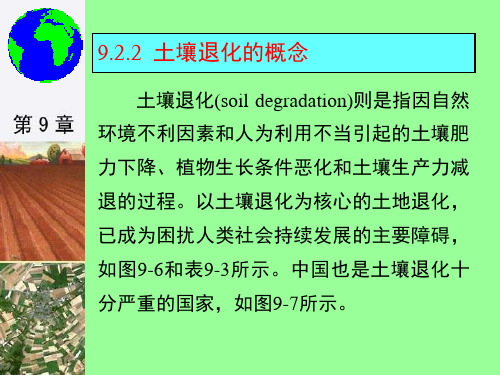 9-2土壤资源可持续利用对策