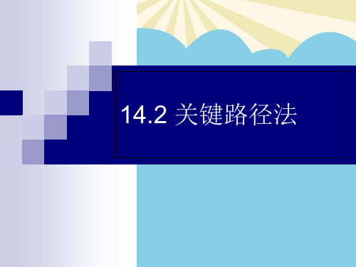 【优质】关键路径法PPT资料