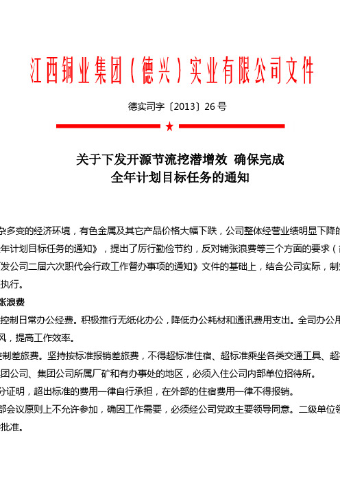 江西铜业集团(德兴)实业有限公司关于下发开源节流挖潜增效 确保完成