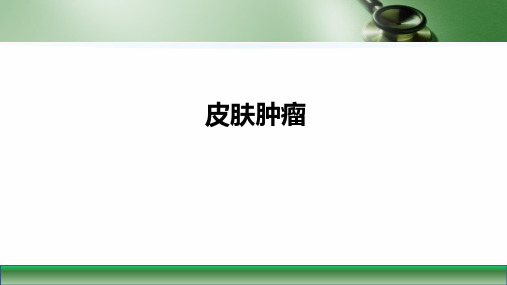 第九版皮肤性病学课件皮肤肿瘤(第6～11节)