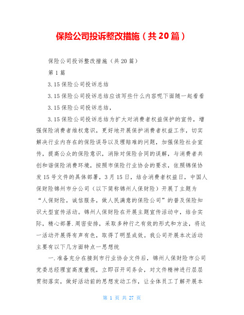 保险公司投诉整改措施(共20篇)