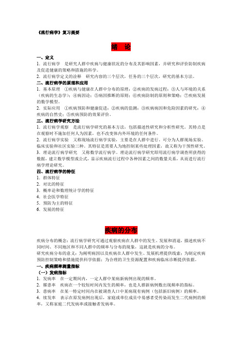 流行病学题库 南医流行病学复习提要