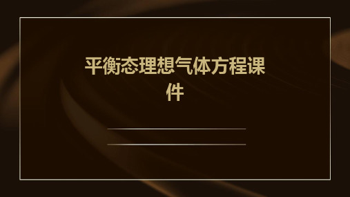 平衡态理想气体方程课件