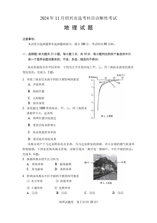 2024年11月绍兴市2025届高三选考科目诊断性考试一模地理试卷(含答案)