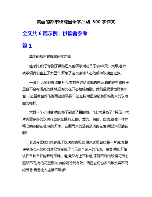 美丽的都市玫瑰园研学活动 300字作文