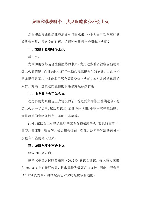 龙眼和荔枝哪个上火 龙眼吃多少不会上火