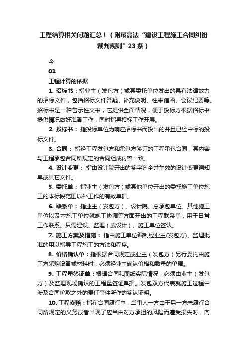 工程结算相关问题汇总！（附最高法“建设工程施工合同纠纷裁判规则”23条）