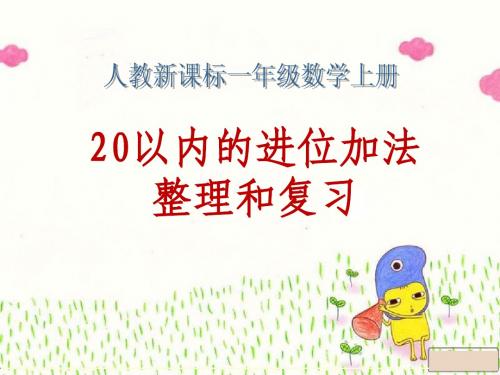 20以内的进位加法整理和复习1