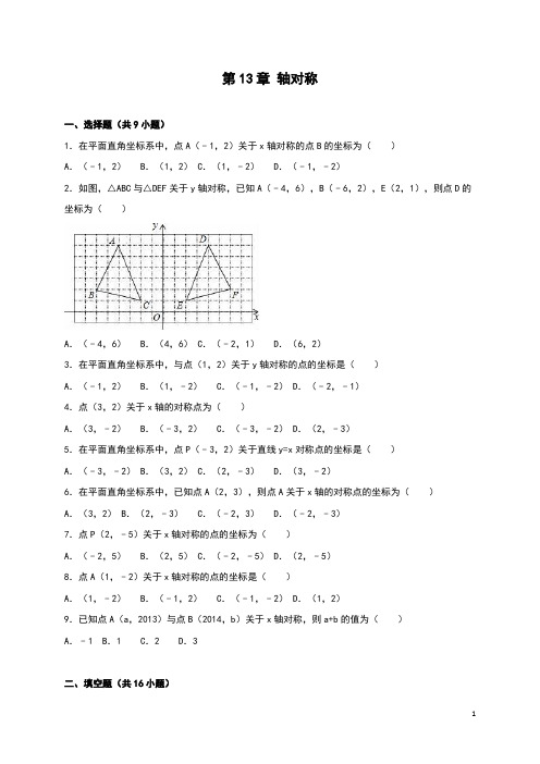 人教版八年级数学上：第13章《轴对称》单元测试(含答案)(含答案)