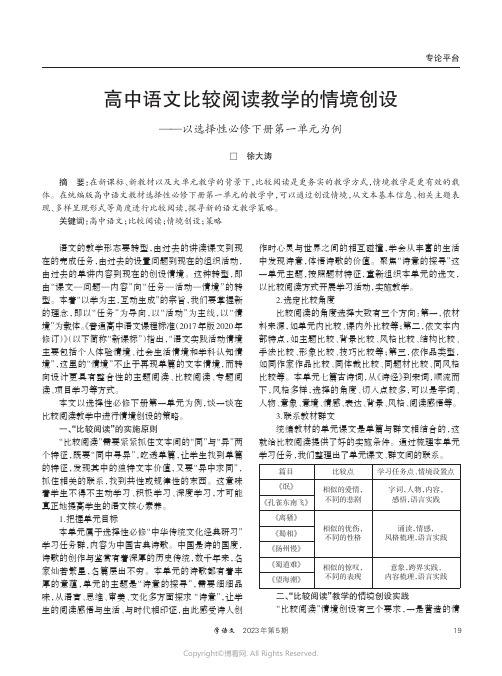 高中语文比较阅读教学的情境创设——以选择性必修下册第一单元为例