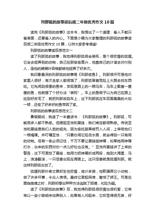 列那狐的故事读后感二年级优秀作文10篇