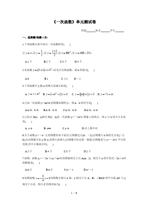 苏科版八年级数学上册第六章《一次函数》单元测试卷