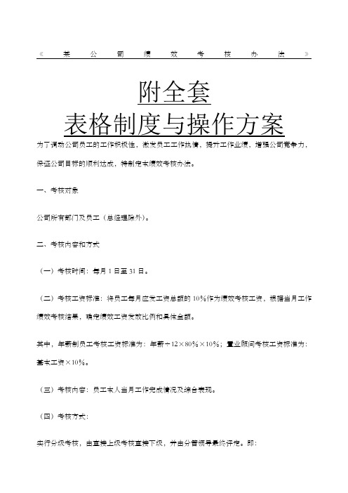 公司绩效考核办法附全套表格及操作方案