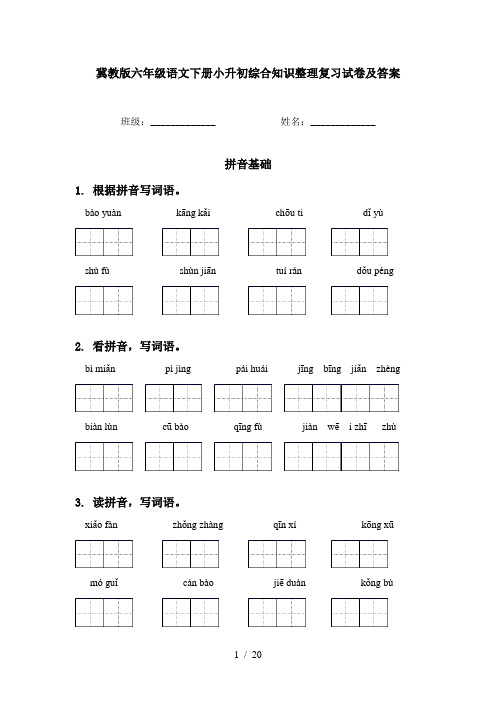 冀教版六年级语文下册小升初综合知识整理复习试卷及答案