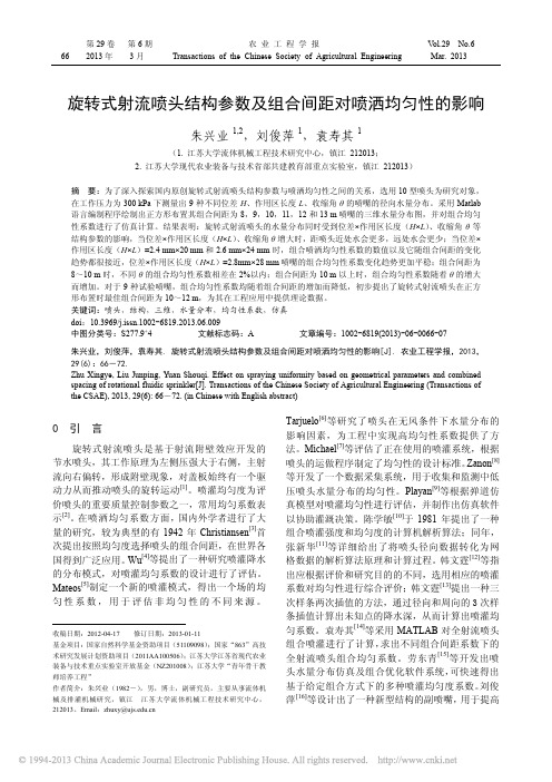 旋转式射流喷头结构参数及组合间距对喷洒均匀性的影响_朱兴业