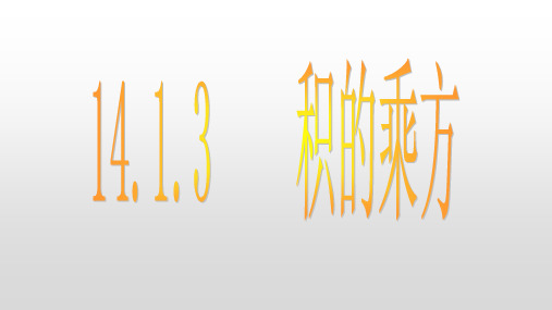 人教版八年级上册14.1.3积的乘方课件