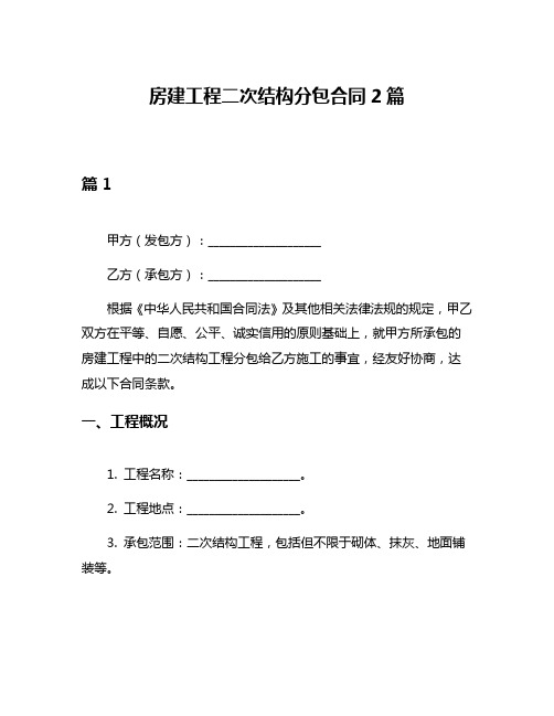 房建工程二次结构分包合同2篇