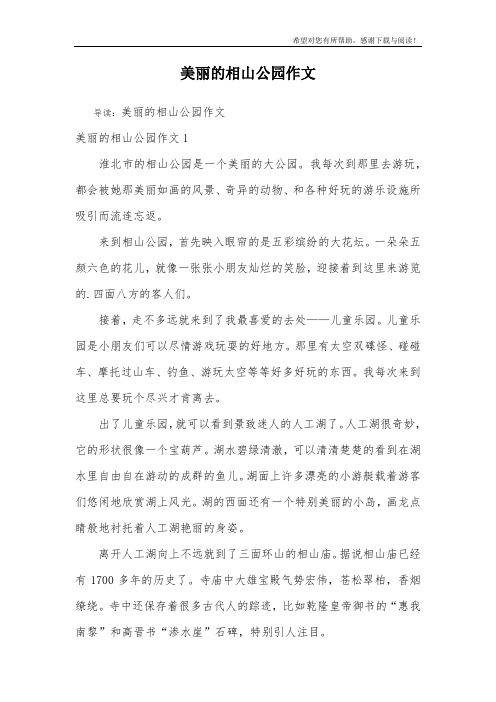 美丽的相山公园作文