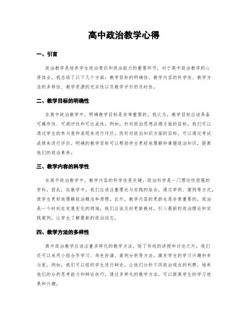 高中政治教学心得