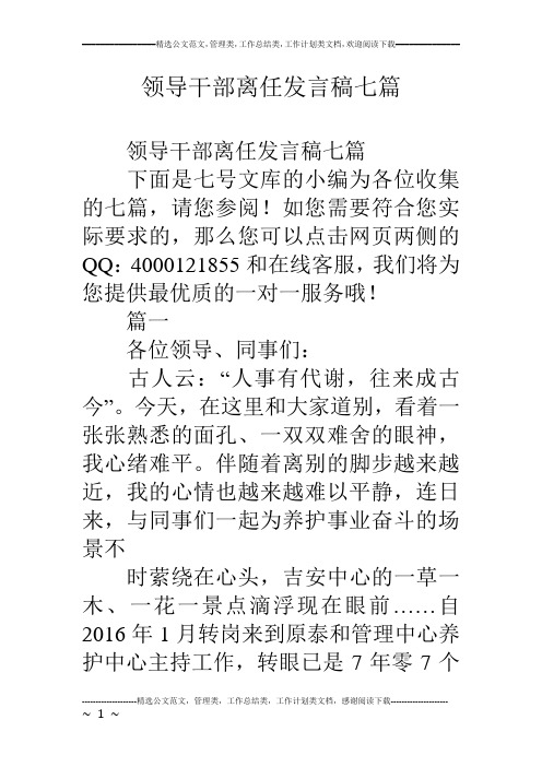 领导干部离任发言稿七篇