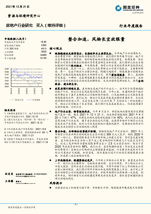 房地产行业研究：整合加速，风物长宜放眼量