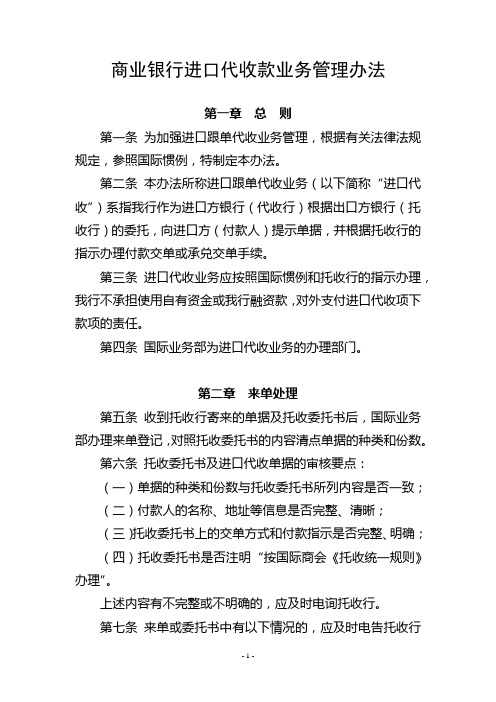 商业银行进口代收款业务管理办法