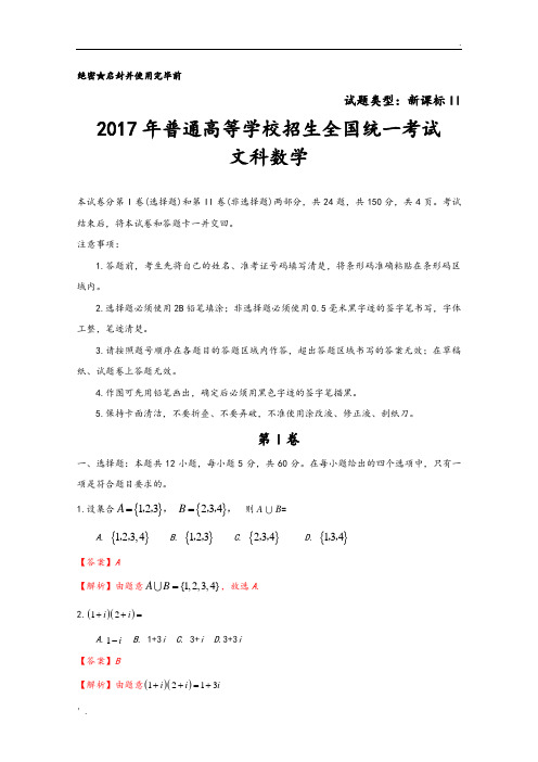 2017全国卷2文科数学试题和参考答案解析