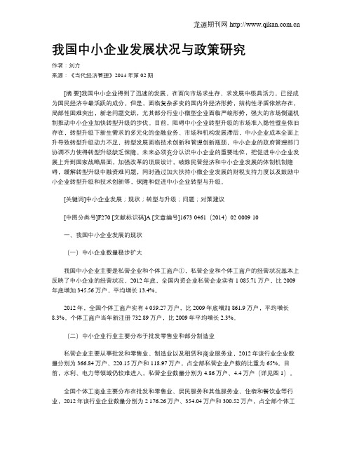 我国中小企业发展状况与政策研究