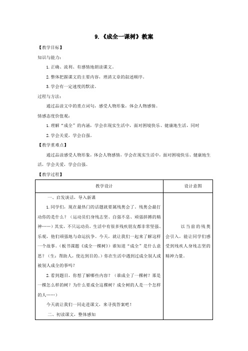 六年级语文上册第二单元9《成全一课树》优秀教案冀教版