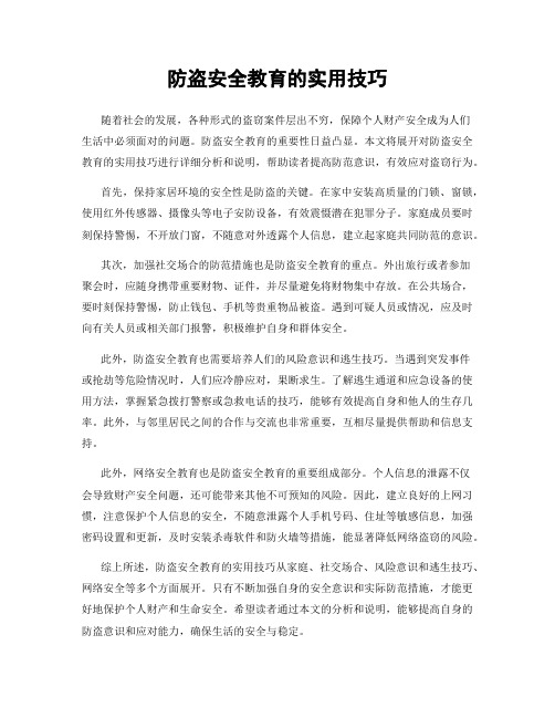 防盗安全教育的实用技巧