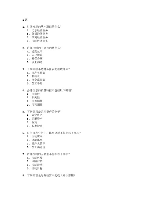 财务核算与内部控制测试 选择题 61题