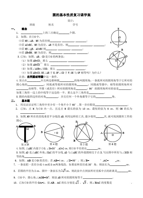 圆的基本性质复习课学案