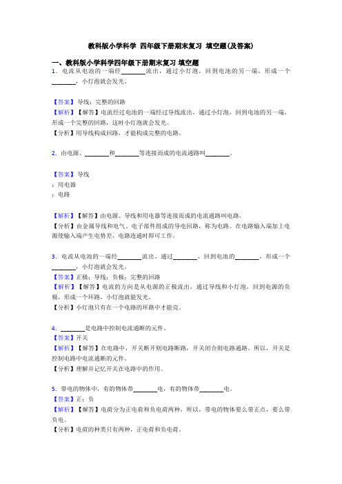 教科版小学科学 四年级下册期末复习 填空题(及答案)