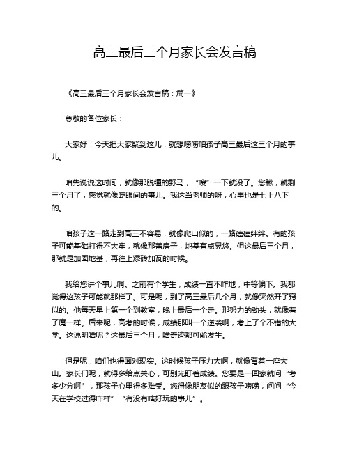 高三最后三个月家长会发言稿