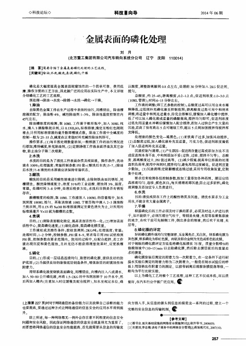 金属表面的磷化处理