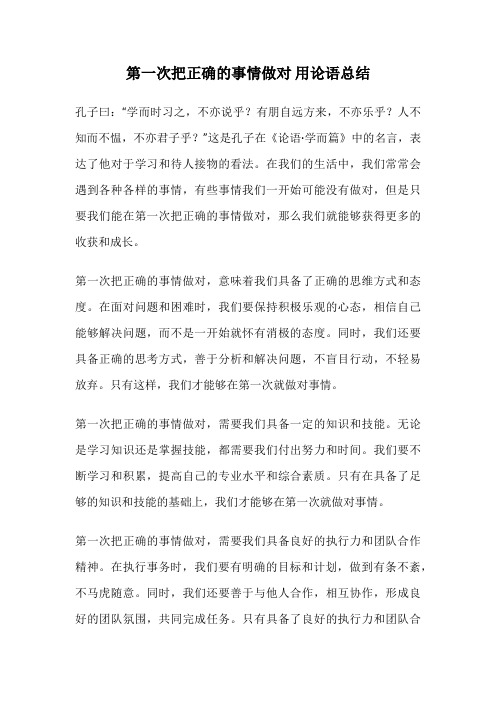 第一次把正确的事情做对 用论语总结