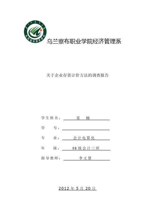 关于企业存货计价方法的调查报告