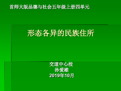 形态各异的民族住所