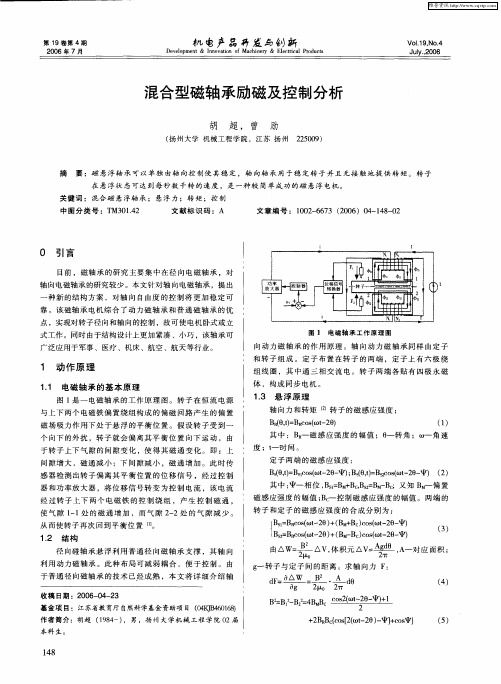 混合型磁轴承励磁及控制分析